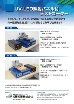 UV-LED照射パネル付 テストコーター