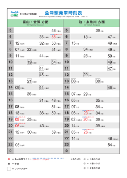 魚津駅発車時刻表 - あいの風とやま鉄道