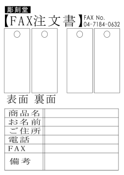 【FAX注文書】FAX No.