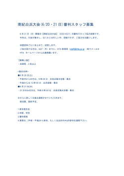 南紀白浜大会(6/20・21 日)審判スタッフ募集