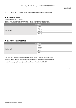 Interstage Mobile Manager 最新の対応機種について