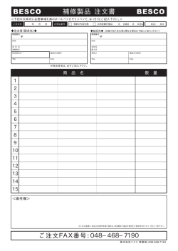 補修製品 注文書 BESCO BESCO