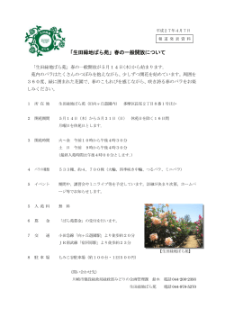 「生田緑地ばら苑」春の一般開放について(PDF形式, 86KB)