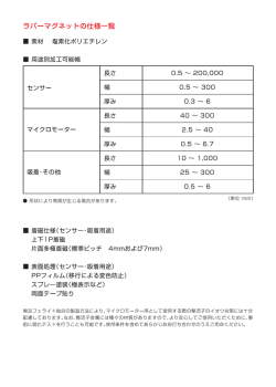 ラバーマグネットの仕様一覧