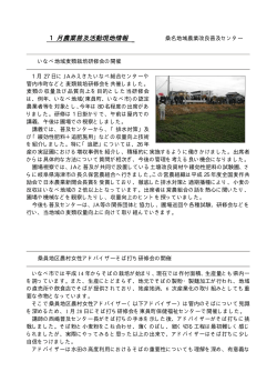 1月農業普及活動現地情報 - MATe 三重県農業技術情報システム