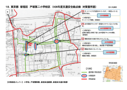 18．東京都 新宿区 戸塚第二小学校区 （H26年度交通安全総点検 対策