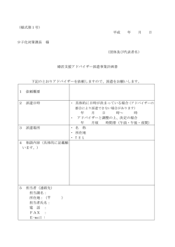 婚活支援アドバイザー派遣事業実施要領様式（PDF：75KB）