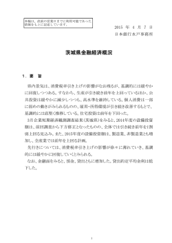 茨城県金融経済概況