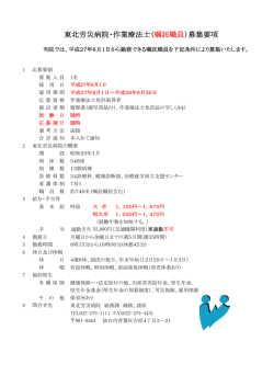 東北労災病院・作業療法士（嘱託職員）募集要項