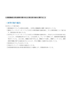 ・本学の取り組み