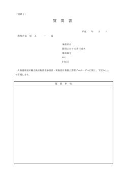 質 問 書