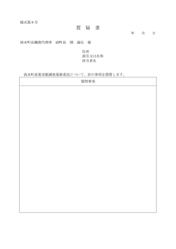 質 疑 書 - 清水町