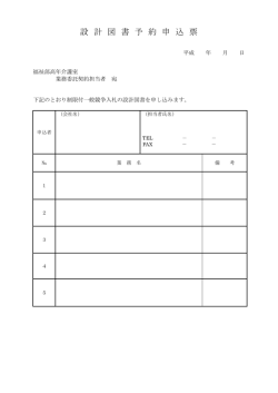 設 計 図 書 予 約 申 込 票