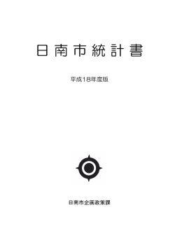 統計書表紙 - 日南市