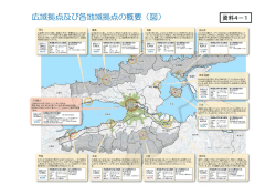 資料4-1,4-2広域拠点及び各地域拠点の概要（PDF:837KB）