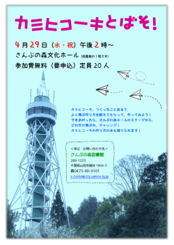 カミヒコーキとばそ！チラシ