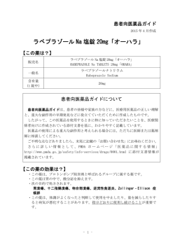 ラベプラゾール Na 塩錠 20mg「オーハラ」