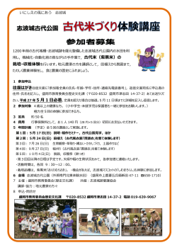 志波城古代米づくり体験講座参加者募集チラシ（PDF 454.7KB）