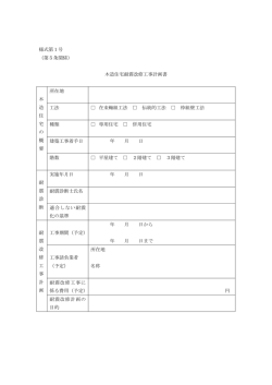 様式第1号 （第5条関係） 木造住宅耐震改修工事計画書 木 造 住 宅 の