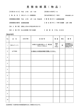 見 積 依 頼 票 （ 物 品 ）