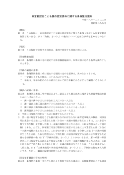 東京都認定こども園の認定要件に関する条例施行