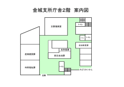 金城支所庁舎2階 案内図