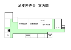 旭支所庁舎 案内図