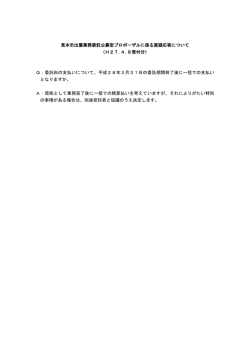 見本市出展業務委託公募型プロポーザルに係る質疑応答について （H27