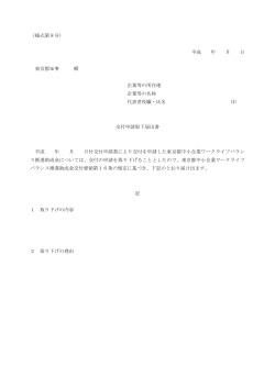 平成 年 月 日 東京都知事 殿 企業等の所在地 企業等の名称 代表者役職