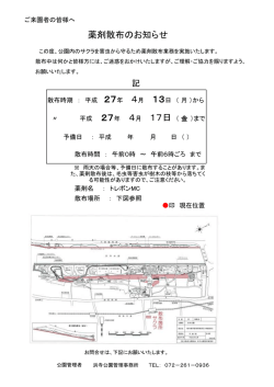 薬剤散布のお知らせ