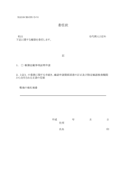 委任状