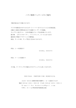 詳細はこちらへ - Bridal Emporium Hokulea