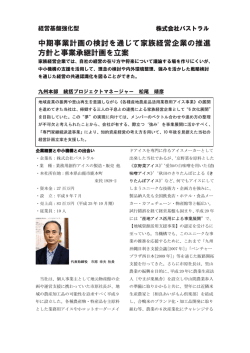 中期事業計画の検討を通じて家族経営企業の推進 方針と事業承継計画