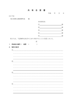 共 有 合 意 書