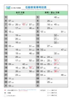 石動駅発車時刻表 - あいの風とやま鉄道