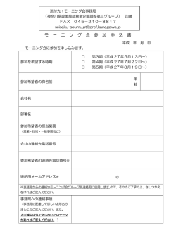 モ ー ニ ン グ 会 参 加 申 込 書