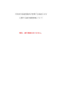 中村河川国道事務所が管理する国道56号 に関する通行規制情報