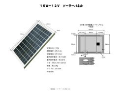 15Wー12V ソーラーパネル