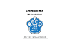 狂犬病予防注射済票(PDF:354KB)