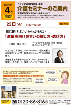 ベネッセの介護相談室 成城 2015年4月度開催セミナー