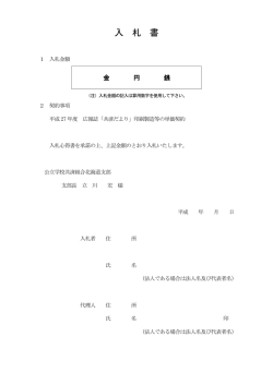 入 札 書 - 公立学校共済組合