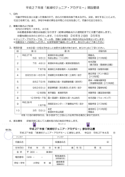 平成27年度「美浦村ジュニア・アカデミー」開設要項・参加申込書