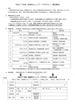 平成27年度「美浦村ジュニア・アカデミー」開設要項・参加申込書