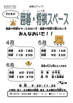 子どもの囲碁、将棋スペースちらし （PDF 521.8KB）