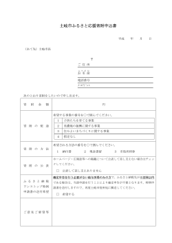 土岐市ふるさと応援寄附申込書(PDF 35.6KB)