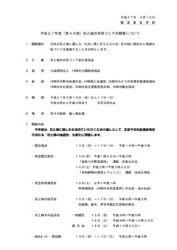 (第46回)花と緑の市民フェアの開催について(PDF形式, 481KB)