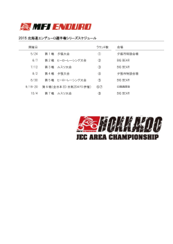 2015 北海道エンデューロ選手権シリーズスケジュール