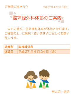 脳神経外科休診のご案内