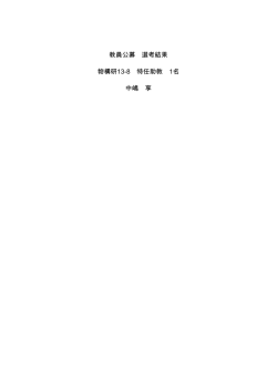 教員公募 選考結果 物構研13-8 特任助教 1名 中嶋 享