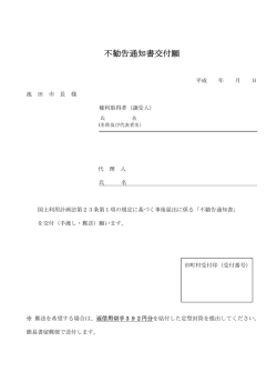不勧告通知書交付願（PDF：27.9KB）